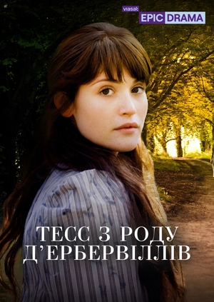 Тесс з роду Д’Ербервіллів