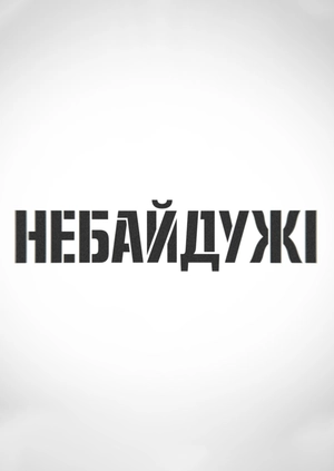Небайдужі