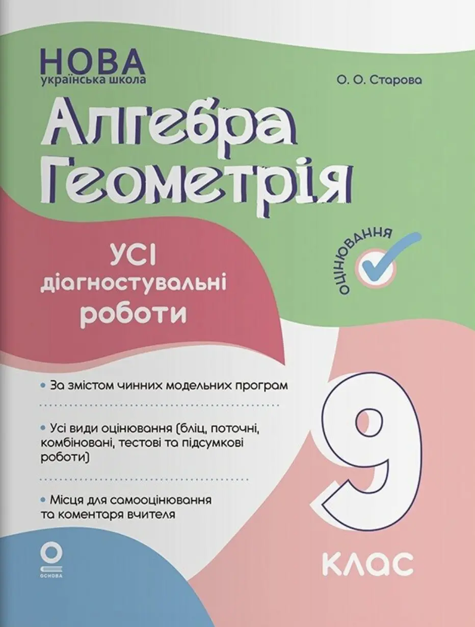 Обкладинка "Алгебра. Геометрія. Усі діагностувальні роботи. 9 клас"