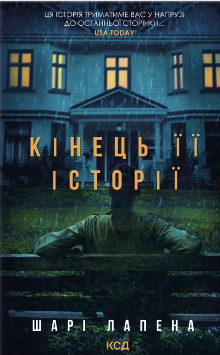 Кінець її історії