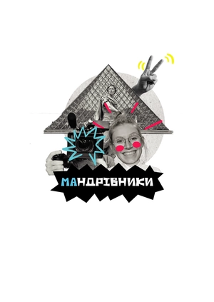 Мандрівники