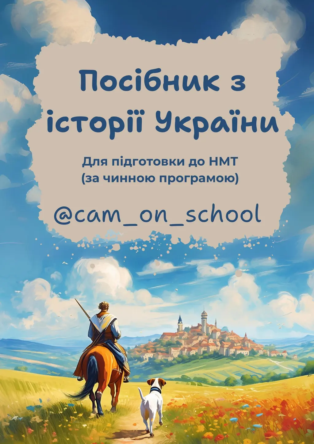 Обкладинка "Посібник з історії України для підготовки до НМТ/ЗНО/ДПА"