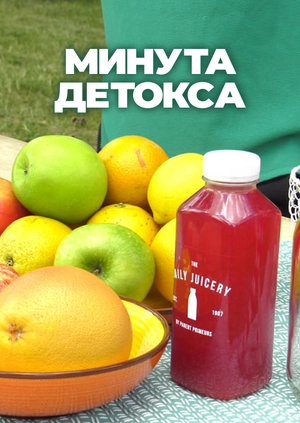 Детокс-минута