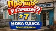 Про що у гамазеї? #7 НОВА ОДЕСА Миколаївська область