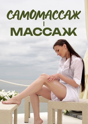 Самомасаж і масаж