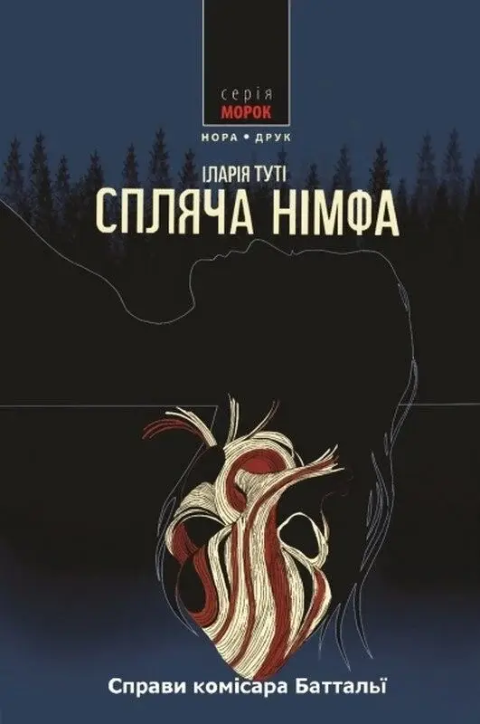 Обкладинка "Спляча німфа"