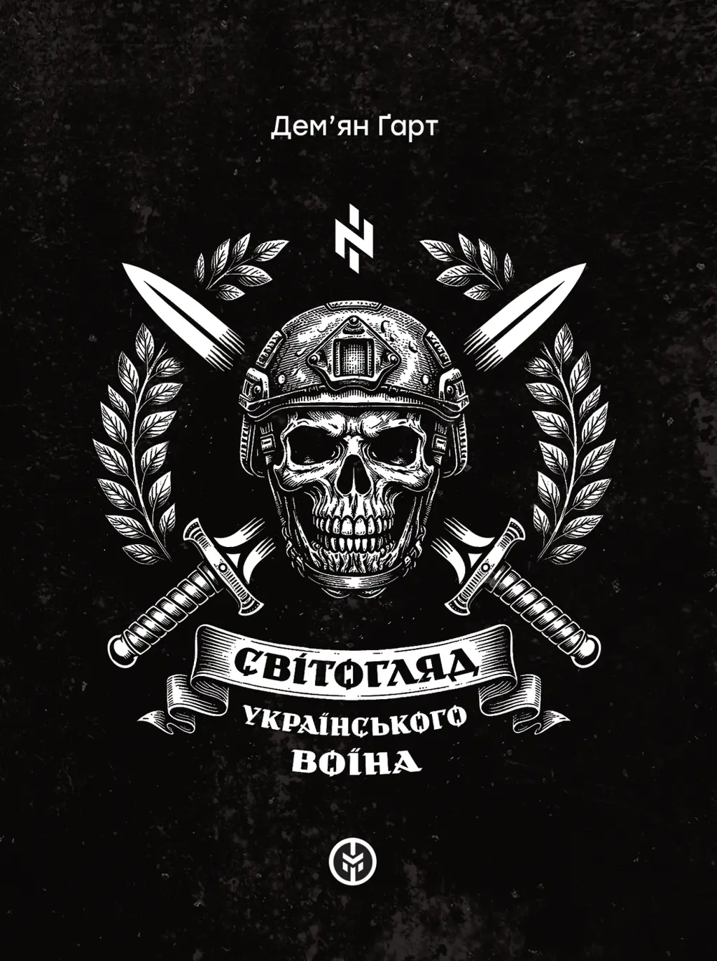 Обкладинка "Світогляд українського воїна"