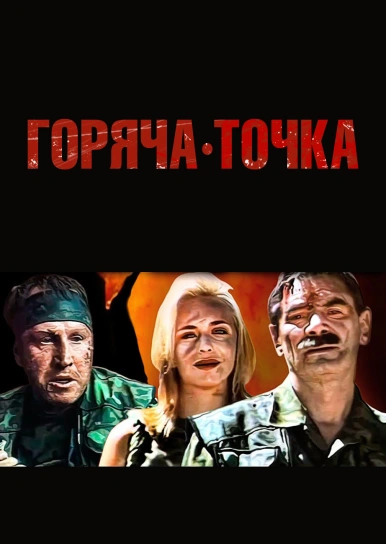 Гаряча точка 
