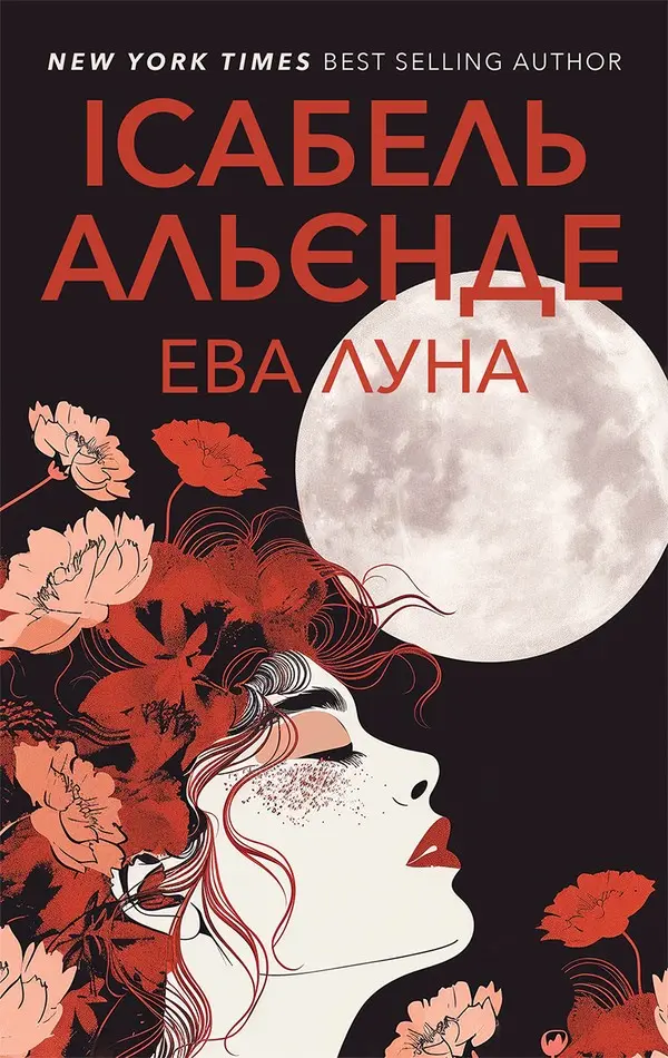 Обкладинка "Ева Луна"