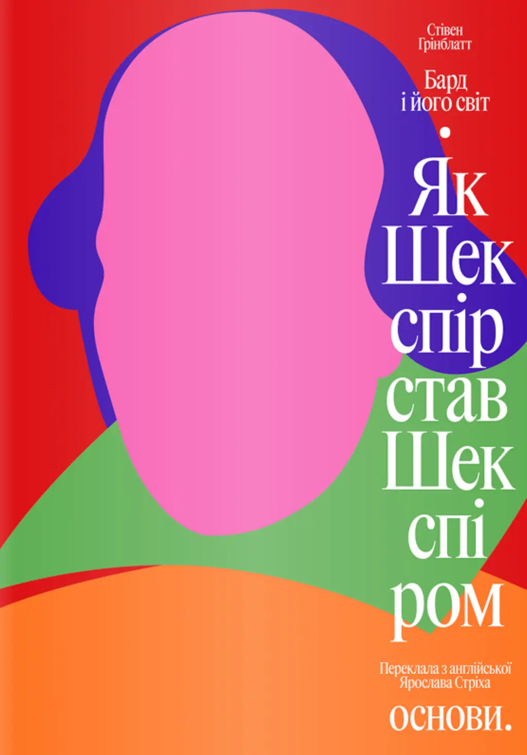 Обкладинка "Бард і його світ. Як Шекспір став Шекспіром"