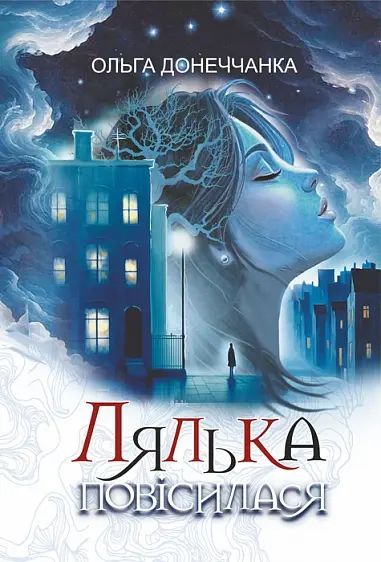 Обкладинка "Лялька повісилася"