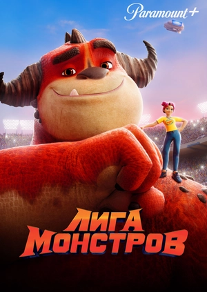 Лига монстров