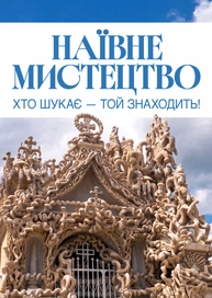 Наївне мистецтво: хто шукає — той знаходить!