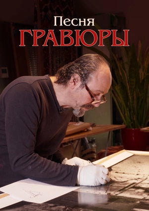 Песня гравюры