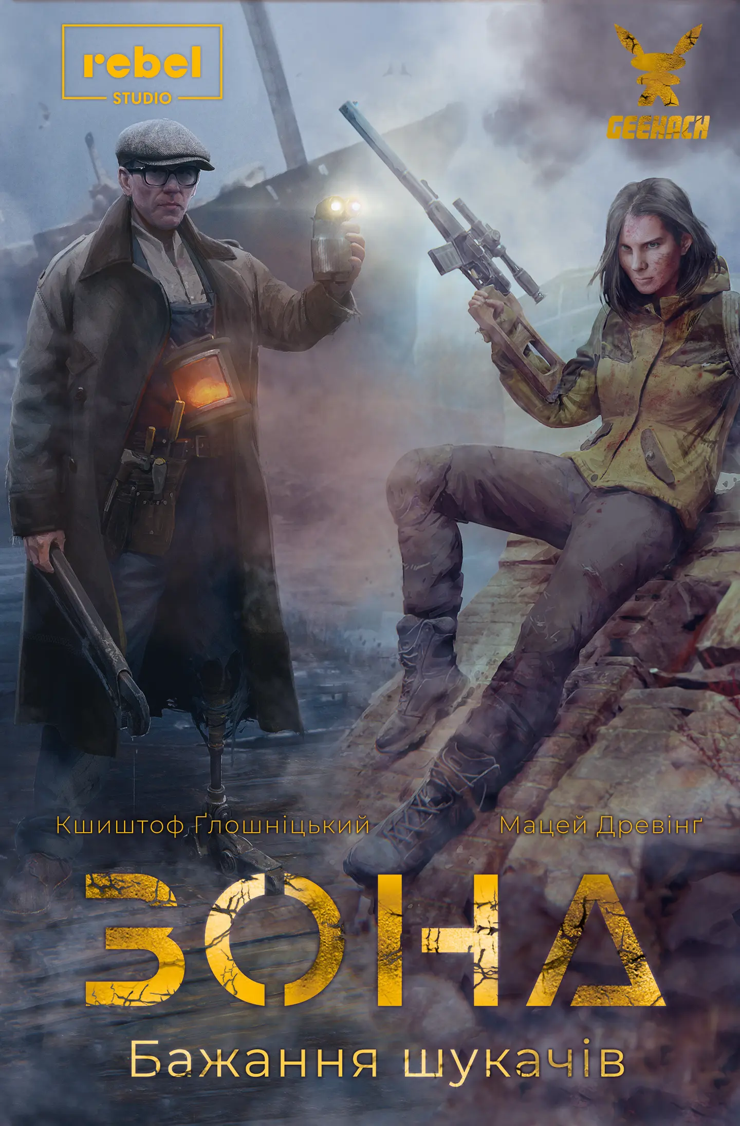 Зона. Бажання шукачів