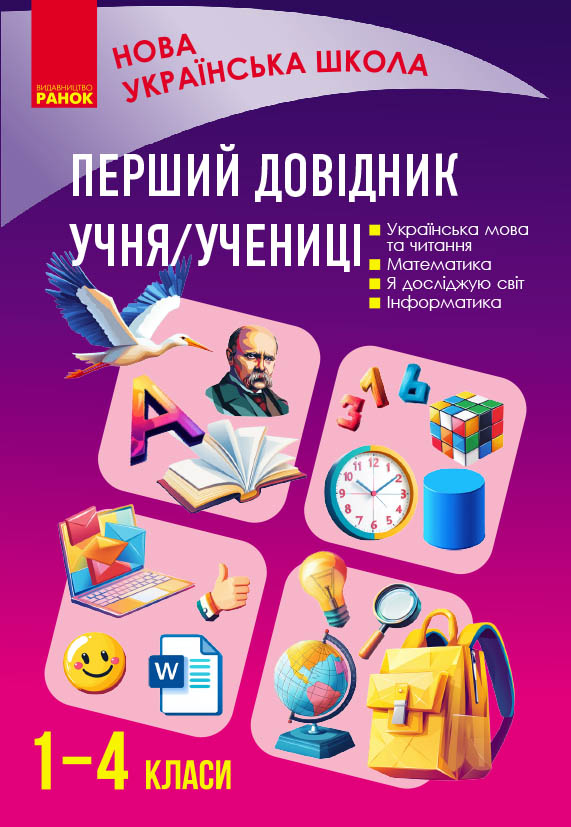 Перший довідник учня/учениці 1-4 клас