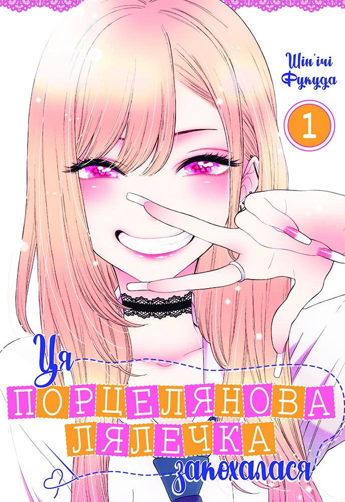 Обкладинка Ця порцелянова лялечка закохалася. Том 1