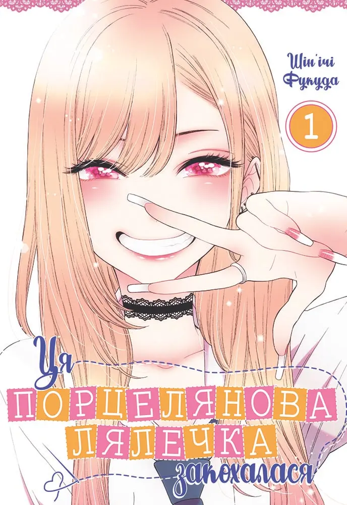 Обкладника "Ця порцелянова лялечка закохалася. Том 1" Обкладинка "Ця порцелянова лялечка закохалася. Том 1"