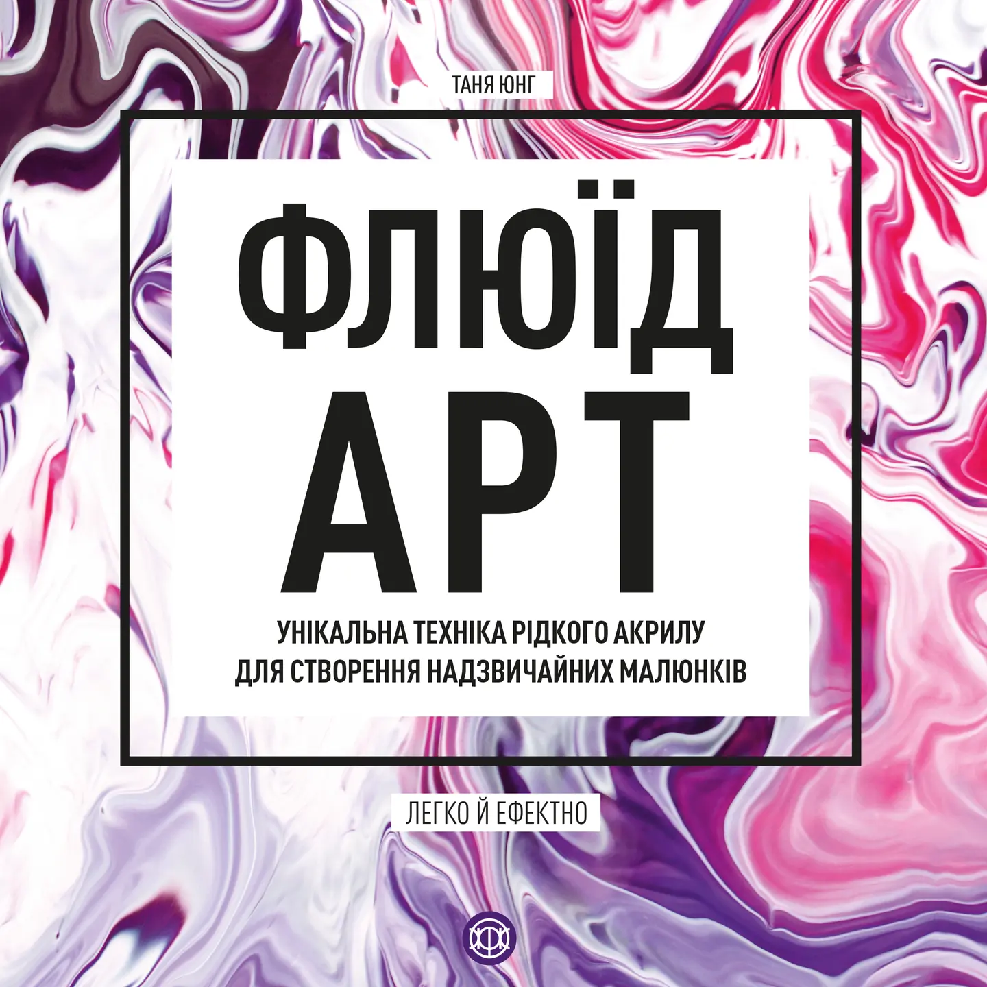Флюїд-Арт