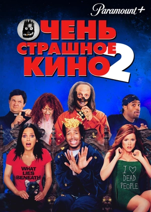 Очень страшное кино 2