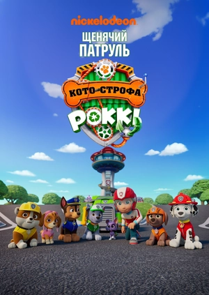 Щенячий патруль: Кото-строфа Роккі
