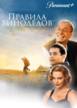 Правила виноделов