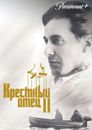 Крестный отец 2