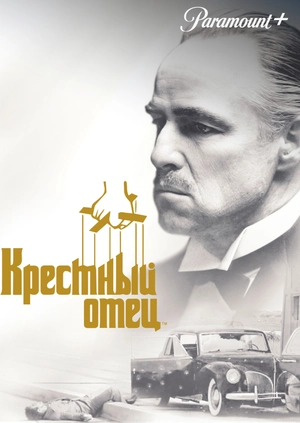 Крестный отец