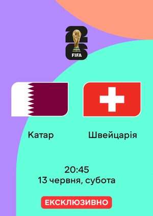 Катар — Швейцарія