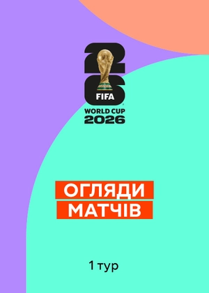 Чемпіонат світу з футболу 2026. 1-й тур. Огляди матчів