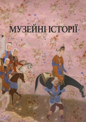 Музейні історії