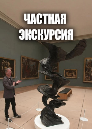 Частная экскурсия