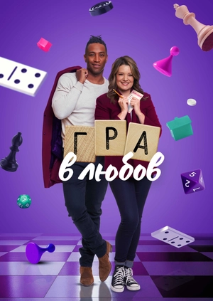 Гра в любов