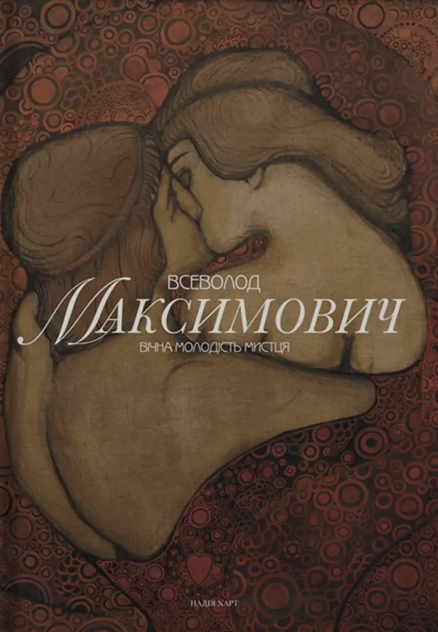 Всеволод Максимович. Вічна молодість мистця