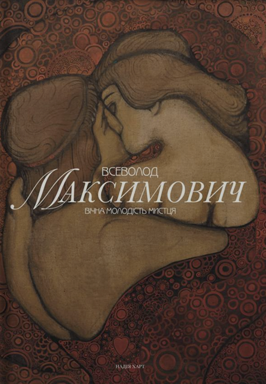 Всеволод Максимович. Вічна молодість мистця