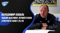 Володимир Коваль пiдбив пiдсумки першого кола Суперлiги Favbet 25/26