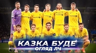 Буде-Глімт - це Динамо Київ 98/99 // фіналіст ЛЧ вилітає від аутсайдера // огляд матчів ЛЧ