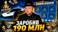 ПРОЙШОВ ПЛАТНИЙ ПРОПУСК БП і заробив 190 МЛН в UA ONLINE!