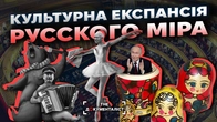 російська культура — це не мистецтво, а спецоперація | The Документаліст