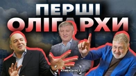 Українські олігархи: злочини, схеми і великі гроші | The Документаліст