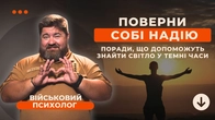 Як виживати? Поради, що допоможуть знайти світло у темні часи.