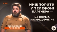 Про що свідчить бажання перевіряти телефон партнера? Про контроль, прив’язаність та кордони.