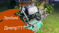 Як зібрати Днепр за 14 днів ч.1