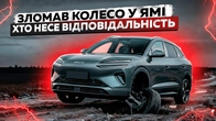 ЗЛОМАВ КОЛЕСО У ЯМІ. Хто несе відповідальність?