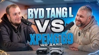 BYD Tang L VS Xpeng G9. Що далі?