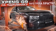 XPeng G9 на підйомнику. ЙОГО ТРЕБА БРАТИ!