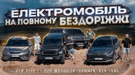 Електромобіль на ПОВНОМУ бездоріжжі. Song L, Rubicon, Hummer H2, Tang