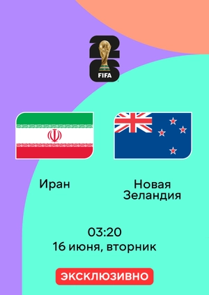 Иран — Новая Зеландия