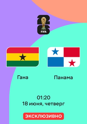 Гана — Панама