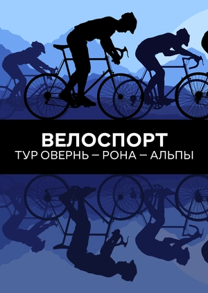 Велоспорт. Тур Овернь — Рона — Альпы